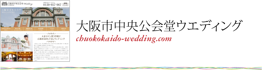 大阪市中央公会堂ウエディングchuokokaido-wedding.com